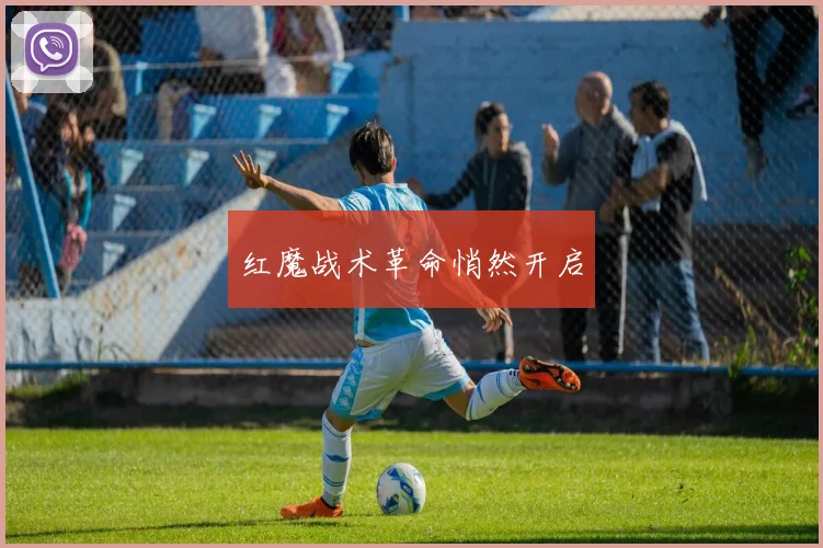 红魔战术革命悄然开启