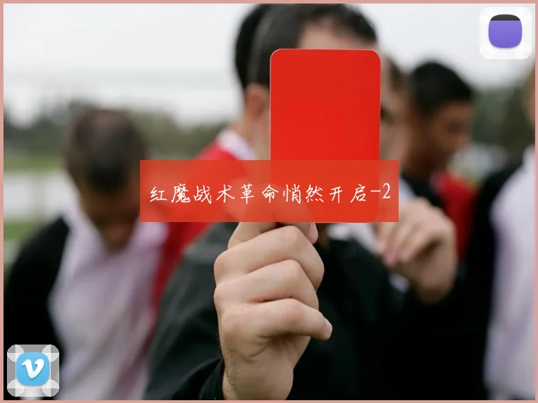 红魔战术革命悄然开启