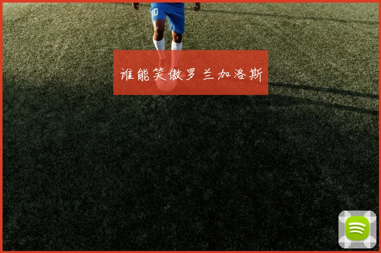 谁能笑傲罗兰加洛斯