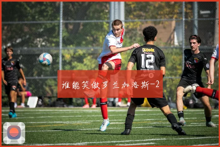 谁能笑傲罗兰加洛斯
