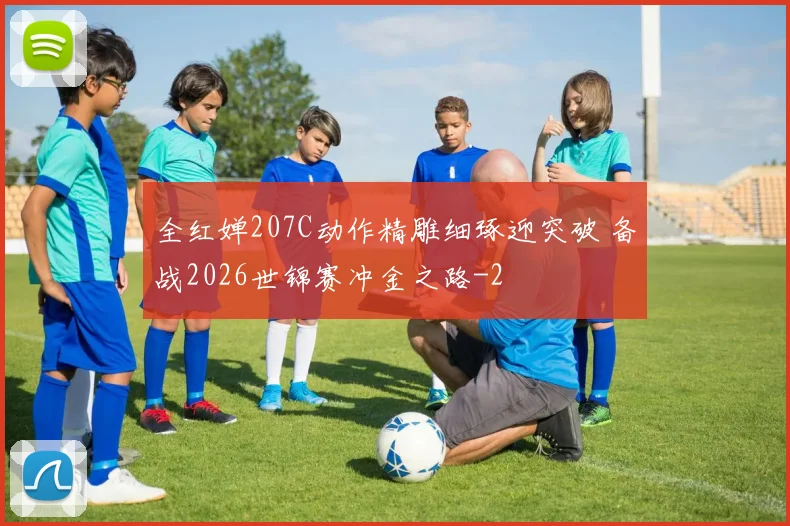 全红婵207C动作精雕细琢迎突破 备战2026世锦赛冲金之路